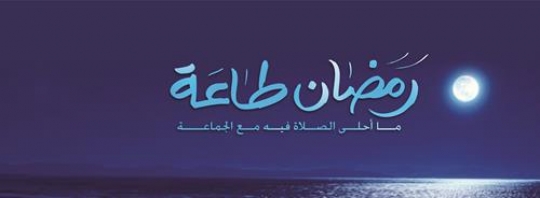 Ramadan obedience