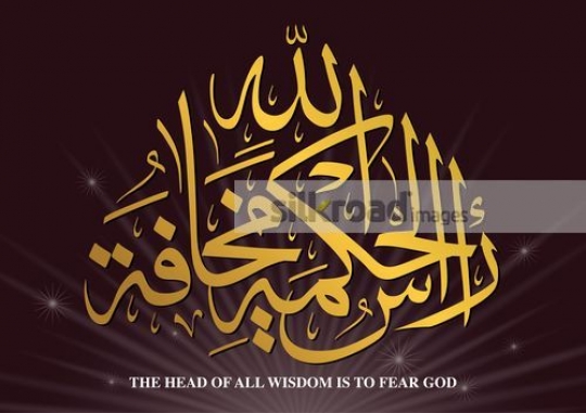 The Head of all wisdom is to fear god passage from the Quran vector|